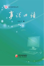 梅花<em>香</em>作家丛书  事说心语