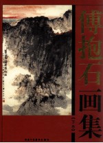<em>傅<em>抱石</em></em>画集  下