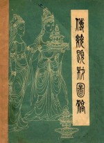 工艺美术内部参考丛书  我们所见胡敦煌壁画