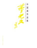 <em>董</em>光久中国画作品集
