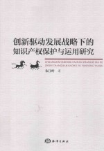 创新驱动发展战略下的知识产权保护与<em>运用</em>研究
