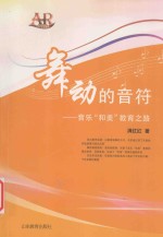 舞动的音符  音乐“和美”教育之路