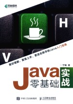 <em>Java</em>零<em>基础</em>实战