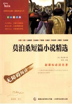 <em>莫<em>泊桑</em></em>短篇小说精选