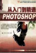 Photoshop CS<em>从</em><em>入门</em><em>到</em><em>精通</em>
