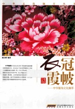 中华服饰文化撷萃  衣冠霞帔