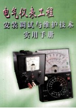 电气仪表<em>工程</em>  安装调试与维护<em>技术</em>实用<em>手册</em>  第1册
