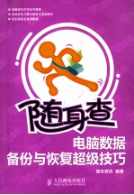 随身<em>查</em>  <em>电脑</em>数据备份与恢复超级技巧  双色印刷