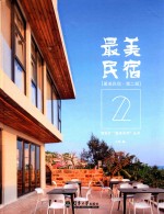 最美民宿  第2部