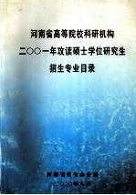 <em>河南</em>省高等院校科研机构  二○○一年攻读硕士学位研究生招生专业目录