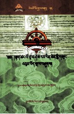 先哲遗书  23  大<em>苍译</em>师西绕仁青全集  5/7  藏文