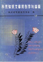 科技知识文章的创作与<em>编辑</em>