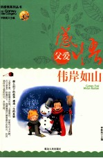 感悟父爱  伟岸如山