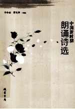 中国新时期朗诵<em>诗选</em>