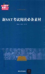 新SAT考试阅读必备素材  名著英汉双语版