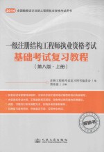 一级注册结构工程师执业资格考试基础考试复习教程  第8版  上