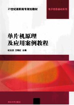 单片机原理<em>及</em><em>应用</em>案例<em>教程</em>