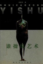 谁操纵艺术  关于人与艺术本体的寻解