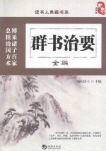 读书人典藏书系  群书治要全编