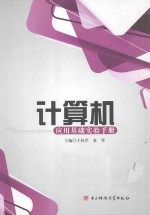 计算机应用基础实验手册