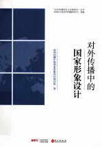 对外传播中的国家形象<em>设计</em>