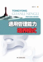 通用管理<em>能力</em><em>培养</em>模式