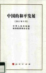 中国的和平发展