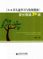 3-6岁儿童学习与发展指南家长导读36<em>讲</em>