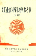 《<em>工业</em>会计学》教学参考书  上
