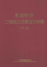 高速铁路工程施工<em>质量</em>验收标准  下