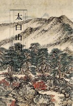 历代名家绘画  太白山图