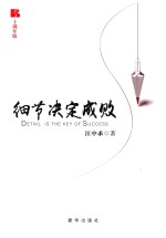 细节决定成败  十周年版