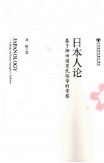 日本人论  基于柳田国<em>男</em>民俗学的考察