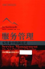 服务管理  零售业中的新范式