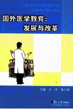 国外<em><em>医学</em><em>教育</em></em>  发展与改革
