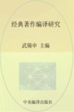 马克思主义研究资料  第30卷  经典<em>著</em>作编译研究