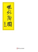 世外陶园  石开书法作品集