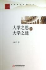 <em>大学</em>之思与<em>大学</em>之建