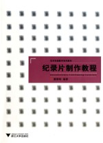 纪录片制作<em>教程</em>