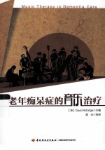 老年痴呆症的音乐治疗  万千心理