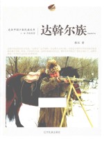 走近中国少数民族丛书  达斡尔族