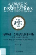 地景制作、空间支配与国家转型  一座北方小城的地志学
