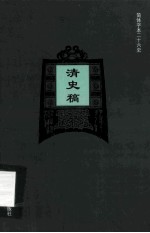 简体字本二十六史  清史稿  卷75-98