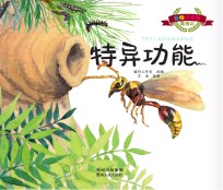 彩<em>绘</em>注音版昆虫记  特异功能