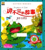 讲不完的故事  好习惯