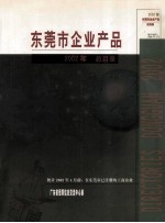 <em><em>东莞</em>市</em>企业产品  2002年 总目录