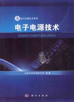 <em>电子</em>电源技术