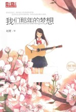 我们那年<em>的</em>梦想