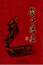 <em>营口</em>通史  第1卷