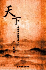 天下  旅游学术随笔集  2
